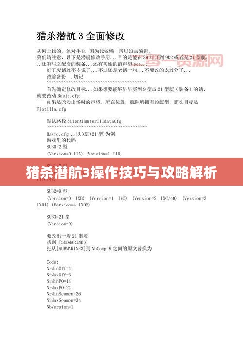猎杀潜航3操作技巧与攻略解析