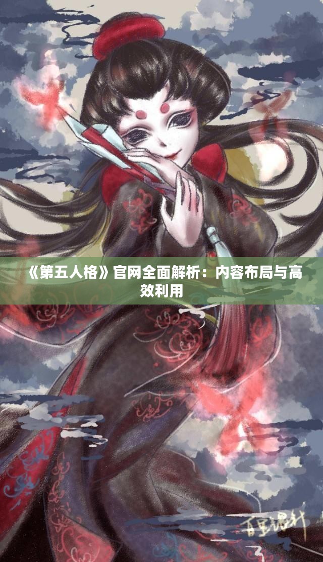 《第五人格》官网全面解析：内容布局与高效利用