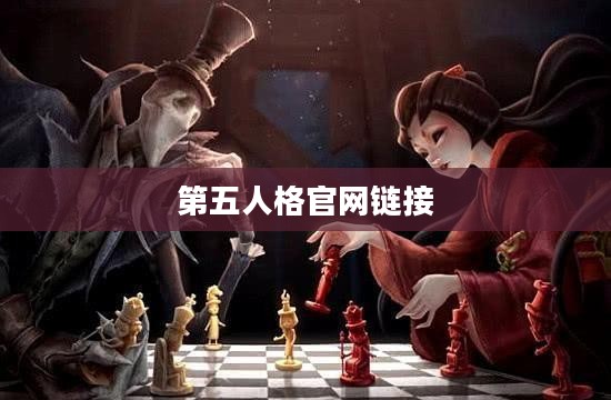《第五人格》官网全面解析：内容布局与高效利用