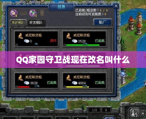 QQ家园守卫战攻略，全方位提升战斗力与游戏技巧解析