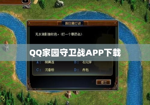 QQ家园守卫战攻略，全方位提升战斗力与游戏技巧解析