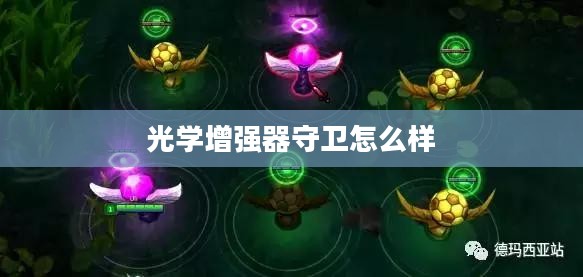 光学增强器的工作原理与性能优化探究