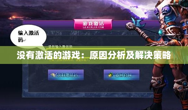 没有激活的游戏：原因分析及解决策略