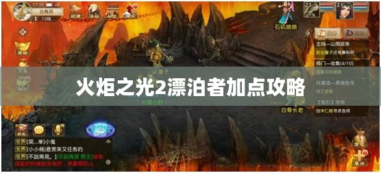 《火炬之光2》漂泊者加点策略与技巧解析