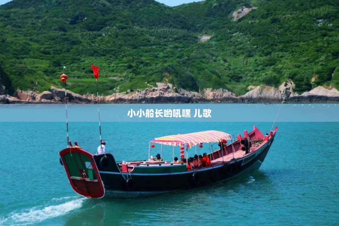 小小船长：培养未来航海家的必备技能与训练方法