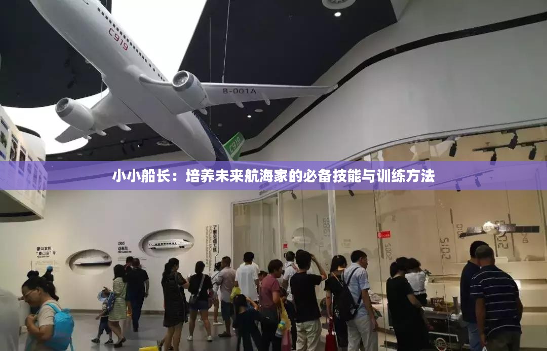 小小船长：培养未来航海家的必备技能与训练方法