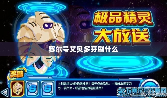 赛尔号艾贝多芬深度解析：属性、技能与实战表现