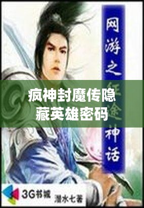 《疯神封魔传》：奇幻武侠世界的修炼传奇