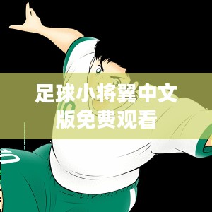 足球小将翼：青少年足球训练与成长之路解析