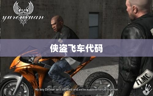 飞车代码编写与优化技巧解析