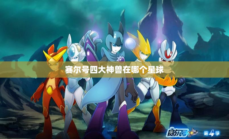 赛尔号四大神兽：力量与寓意的完美结合