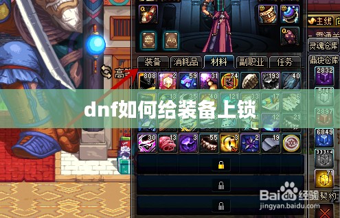 DNF装备加锁操作指南与技巧解析