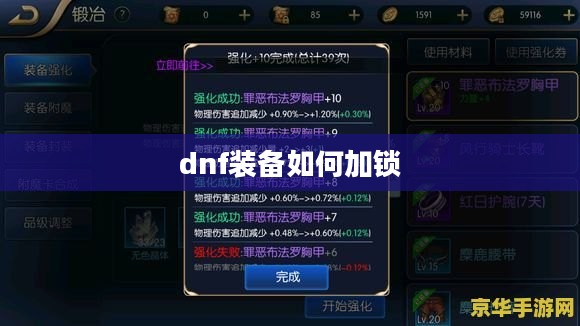 DNF装备加锁操作指南与技巧解析