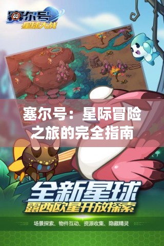 塞尔号：星际冒险之旅的完全指南