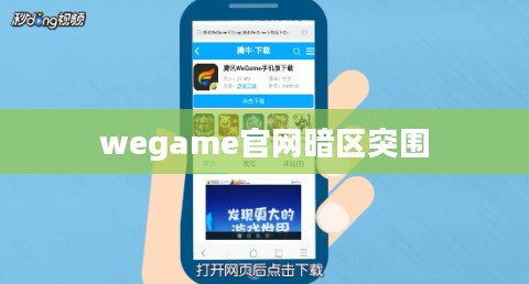 深入了解WeGame官网，享受一站式游戏体验