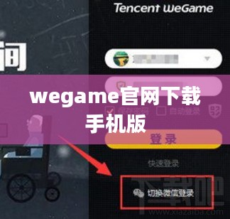 深入了解WeGame官网，享受一站式游戏体验