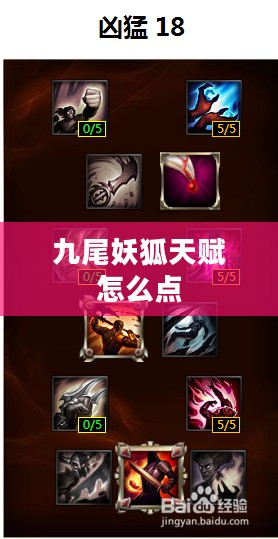 九尾妖狐天赋解析：神秘力量与策略运用