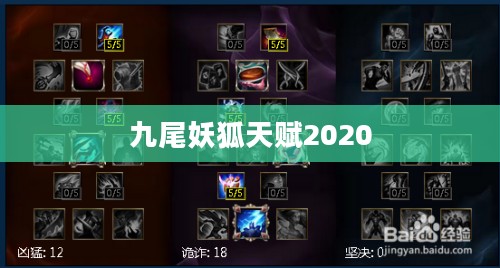 九尾妖狐天赋解析：神秘力量与策略运用
