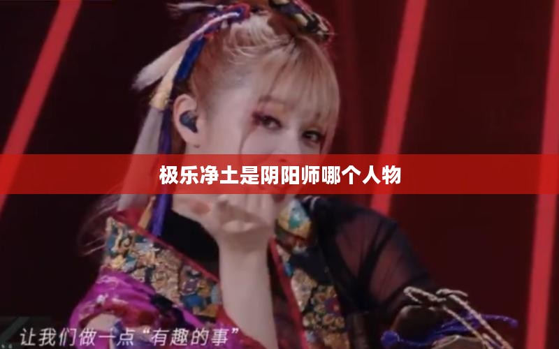 阴阳师与极乐净土：风格迥异的游戏与歌曲