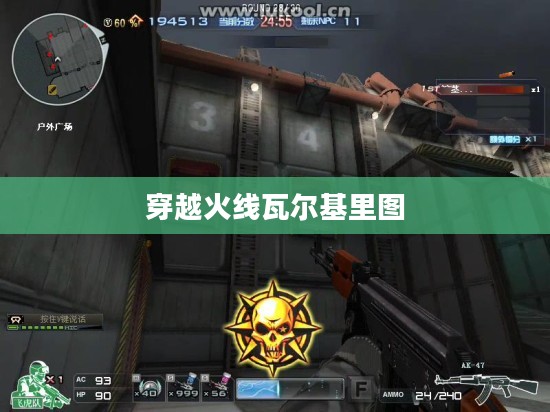 穿越火线瓦尔基里：角色背景与战斗策略解析
