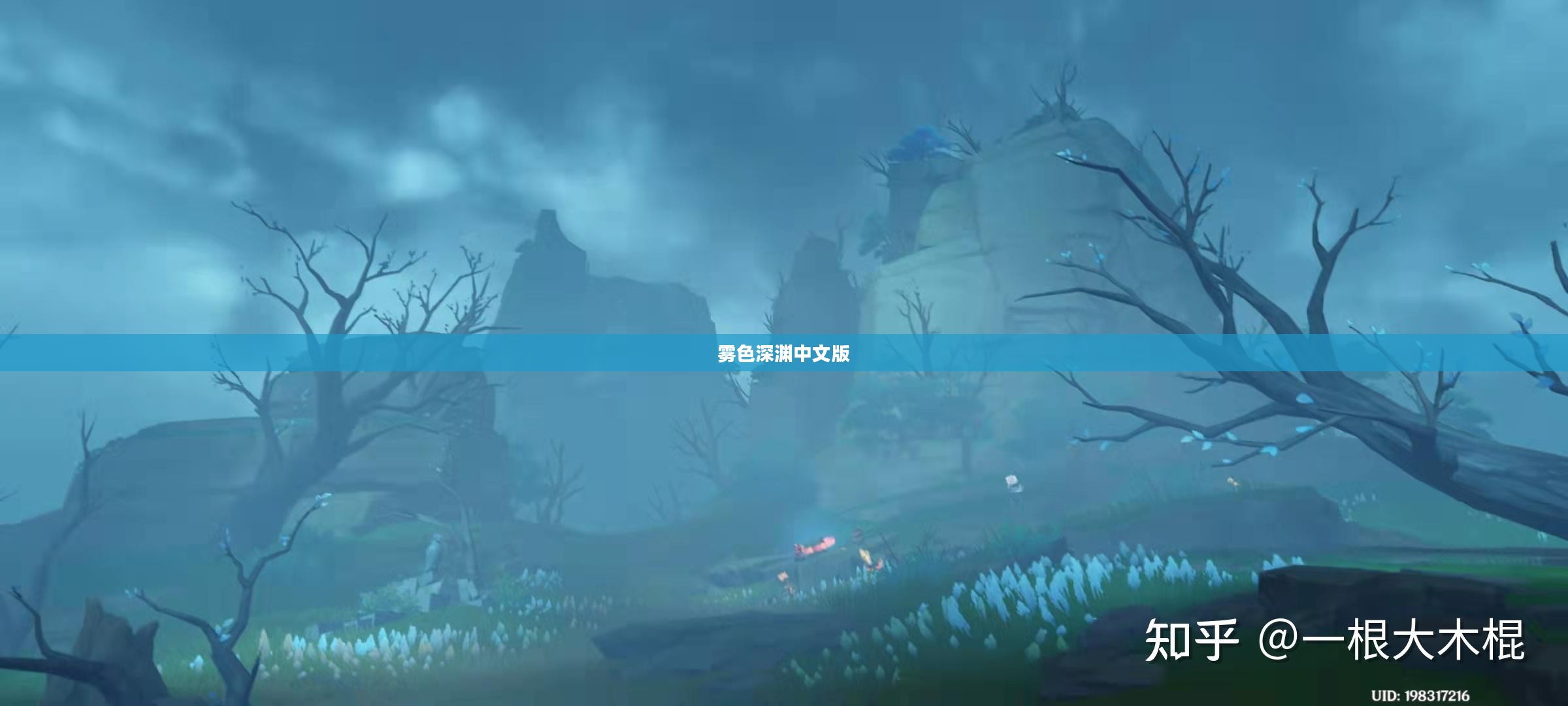 雾色深渊：揭开神秘面纱的奇幻世界解析