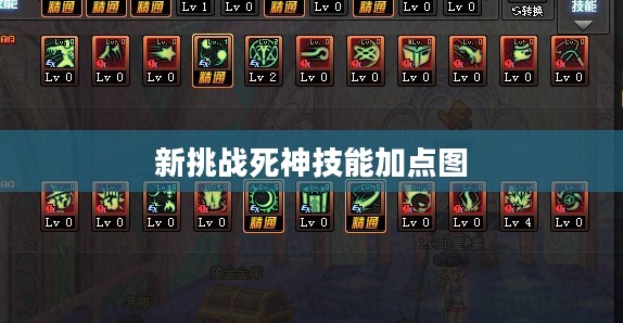 新挑战死神：游戏难度与技巧的双重提升解析