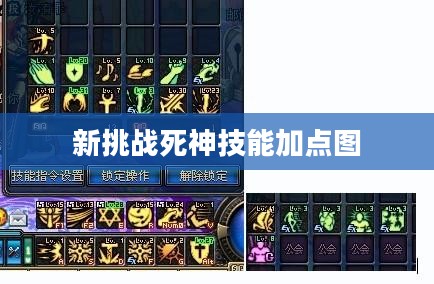 新挑战死神：游戏难度与技巧的双重提升解析