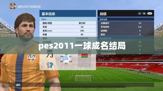 PES2011一球成名模式，成就足球梦想的舞台
