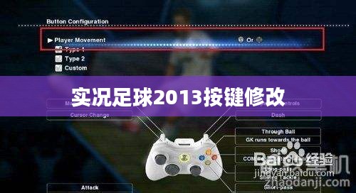 实况足球2013按键操作详解与技巧提升