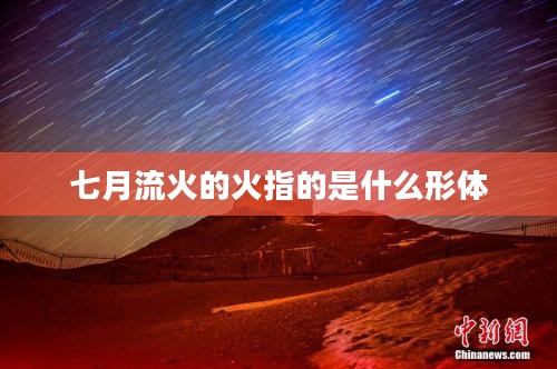 七月流火天气转变解析：蚂蚁庄园的自然观察