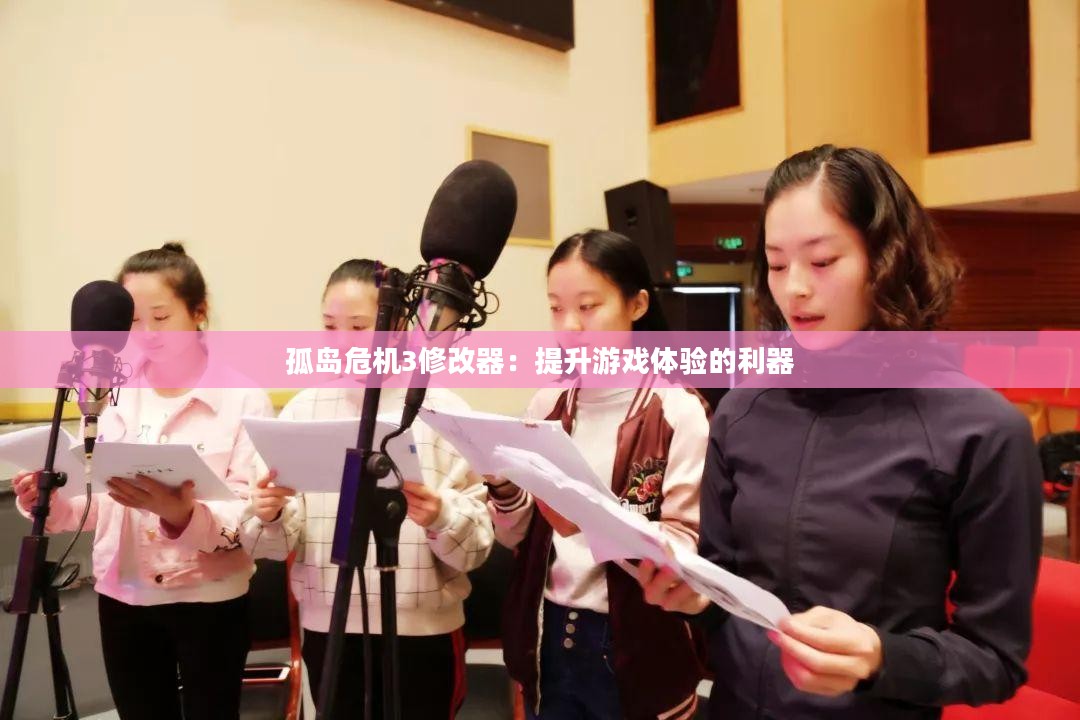 孤岛危机3修改器：提升游戏体验的利器
