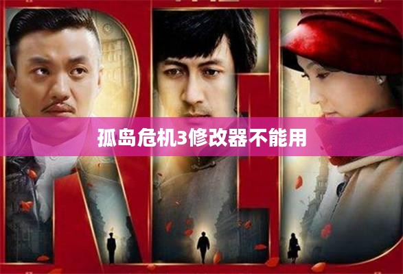 孤岛危机3修改器：提升游戏体验的利器