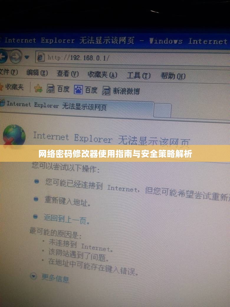 网络密码修改器使用指南与安全策略解析