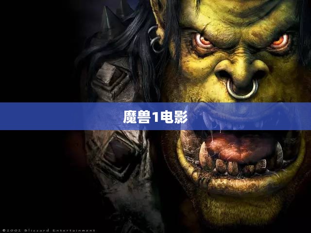 魔兽世界：探索经典游戏的不朽魅力