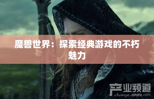 魔兽世界：探索经典游戏的不朽魅力