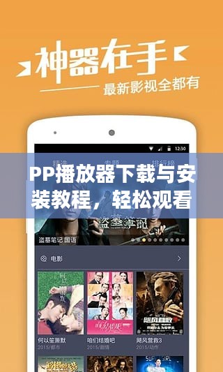 PP播放器下载与安装教程，轻松观看高清视频