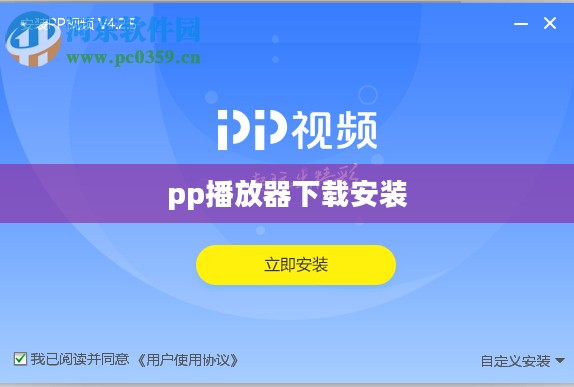 PP播放器下载与安装教程，轻松观看高清视频