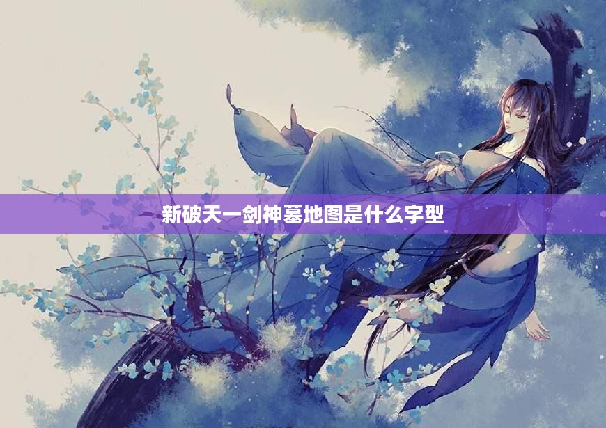 新破天一剑神墓地图探秘与攻略解析