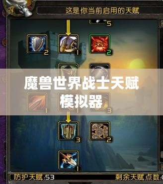 魔兽世界战士天赋深度解析与最优配置策略