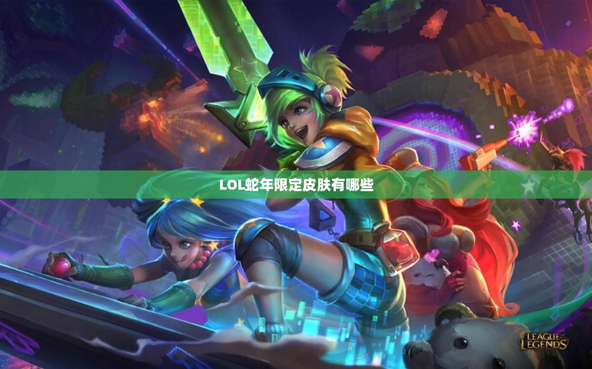英雄联盟蛇年限定皮肤深度解析：设计理念与玩家反响