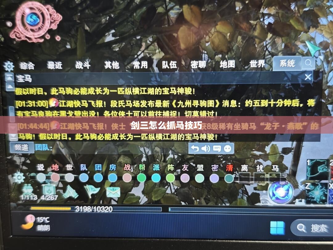 剑三抓马技巧与策略解析