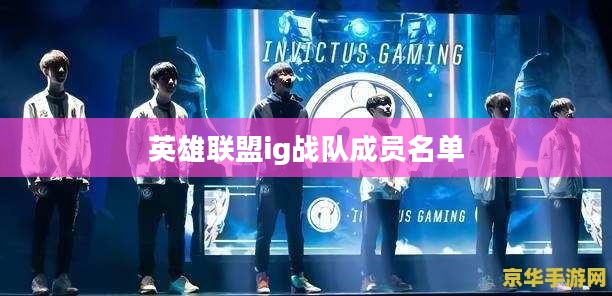 英雄联盟IG战队：辉煌历程与电竞霸主之路解析