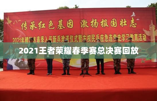 2021王者荣耀春季赛总决赛，战队巅峰对决精彩解析