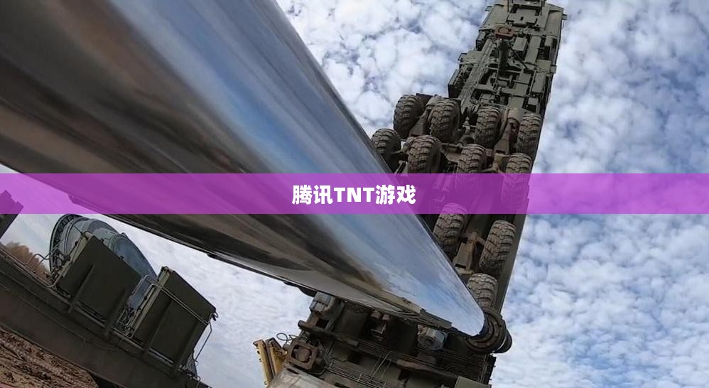 腾讯TNT技术原理与应用解析