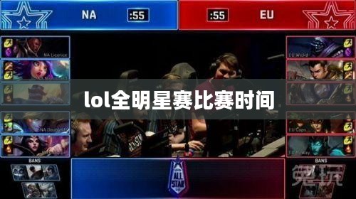 《英雄联盟》全明星赛表演赛，明星选手巅峰对决精彩纷呈