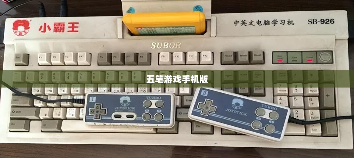 五笔游戏，轻松提升输入速度与准确性