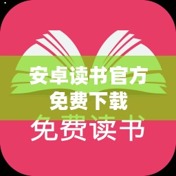 安卓读书应用优势与功能特点解析