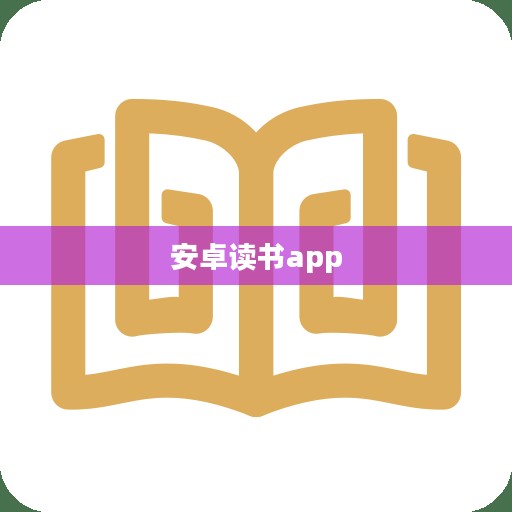 安卓读书应用优势与功能特点解析