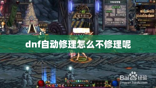 DNF自动修理功能详析与实用技巧分享