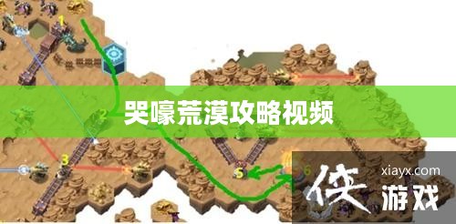 哭嚎荒漠生存指南：有效策略与实用技巧解析